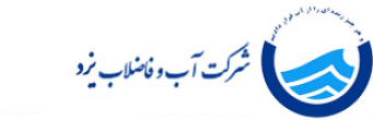 شرکت آب و فاضلاب استان یزد